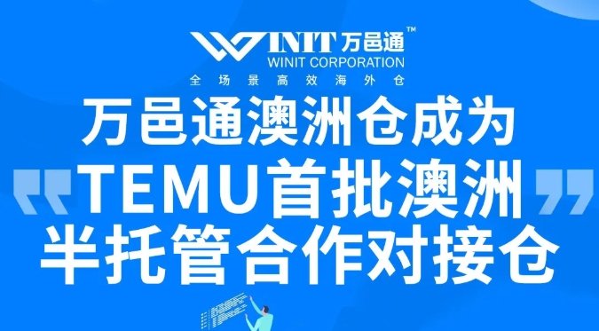 ​重磅利好！万邑通成为TEMU首批澳洲半托管合作对接仓